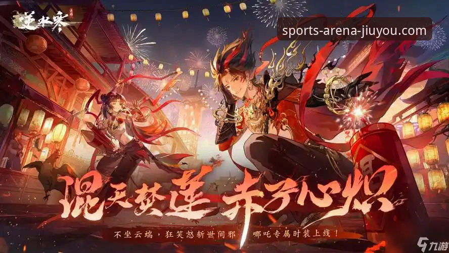 九游官网平台最新活动vs历史活动：2024年用户福利全面对比